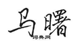 骆恒光马曙行书个性签名怎么写