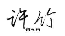 骆恒光许竹行书个性签名怎么写