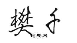 骆恒光樊千行书个性签名怎么写