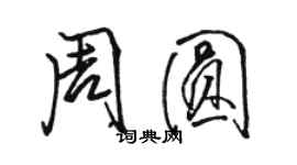 骆恒光周圆行书个性签名怎么写