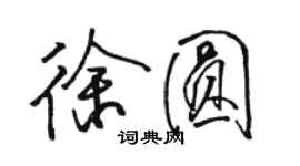 骆恒光徐圆行书个性签名怎么写