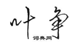 骆恒光叶争行书个性签名怎么写
