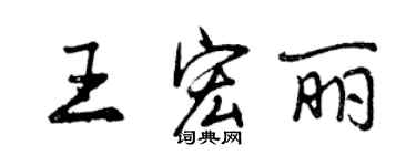 曾庆福王宏丽行书个性签名怎么写