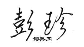 骆恒光彭珍行书个性签名怎么写