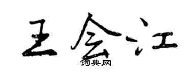 曾庆福王会江行书个性签名怎么写