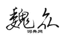骆恒光魏众行书个性签名怎么写