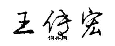 曾庆福王传宏行书个性签名怎么写