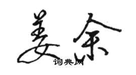 骆恒光姜余行书个性签名怎么写