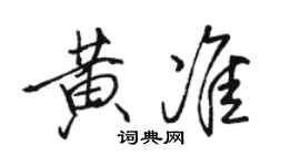 骆恒光黄准行书个性签名怎么写