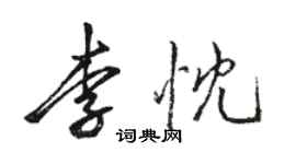 骆恒光李忱行书个性签名怎么写
