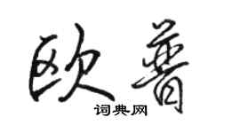 骆恒光欧普行书个性签名怎么写