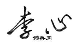 骆恒光李心行书个性签名怎么写
