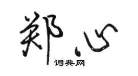 骆恒光郑心行书个性签名怎么写
