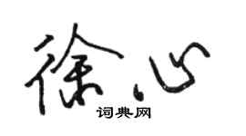 骆恒光徐心行书个性签名怎么写