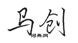 骆恒光马创行书个性签名怎么写