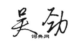 骆恒光吴劲行书个性签名怎么写