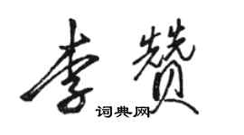 骆恒光李赞行书个性签名怎么写