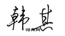 骆恒光韩其行书个性签名怎么写