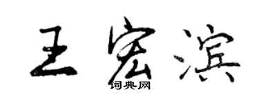 曾庆福王宏滨行书个性签名怎么写