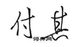 骆恒光付其行书个性签名怎么写