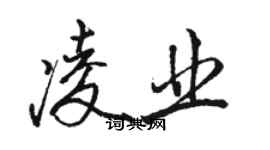 骆恒光凌业行书个性签名怎么写