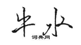 骆恒光牛水行书个性签名怎么写
