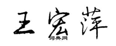 曾庆福王宏萍行书个性签名怎么写