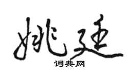 骆恒光姚廷行书个性签名怎么写
