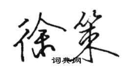 骆恒光徐策行书个性签名怎么写