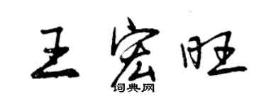 曾庆福王宏旺行书个性签名怎么写