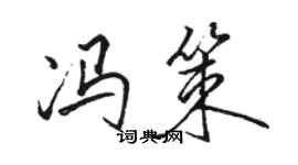 骆恒光冯策行书个性签名怎么写