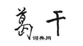 骆恒光葛干行书个性签名怎么写