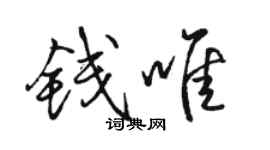 骆恒光钱唯行书个性签名怎么写