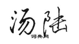 骆恒光汤陆行书个性签名怎么写