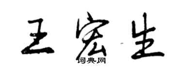 曾庆福王宏生行书个性签名怎么写