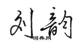 骆恒光刘韵行书个性签名怎么写