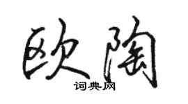 骆恒光欧陶行书个性签名怎么写