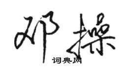 骆恒光邓操行书个性签名怎么写