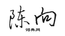 骆恒光陈向行书个性签名怎么写