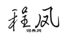 骆恒光程凤行书个性签名怎么写