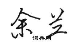骆恒光余兰行书个性签名怎么写