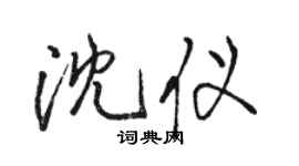 骆恒光沈仪行书个性签名怎么写