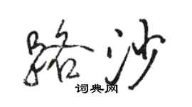 骆恒光路沙行书个性签名怎么写