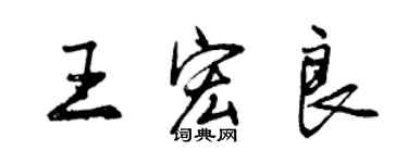 曾庆福王宏良行书个性签名怎么写