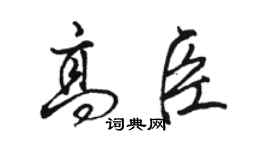 骆恒光高臣行书个性签名怎么写