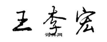 曾庆福王李宏行书个性签名怎么写