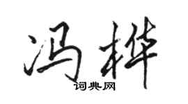 骆恒光冯桦行书个性签名怎么写