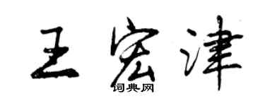曾庆福王宏津行书个性签名怎么写