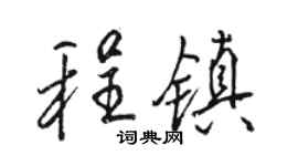 骆恒光程镇行书个性签名怎么写
