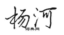 骆恒光杨河行书个性签名怎么写